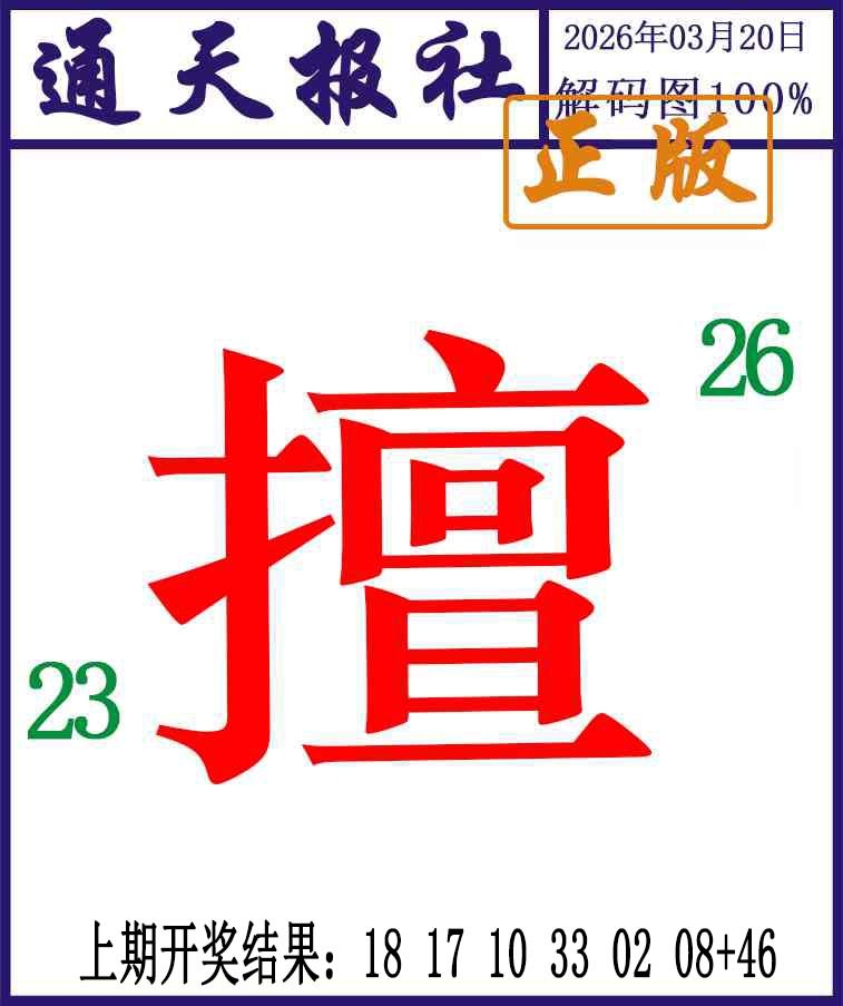 079期通天报解码图[图]