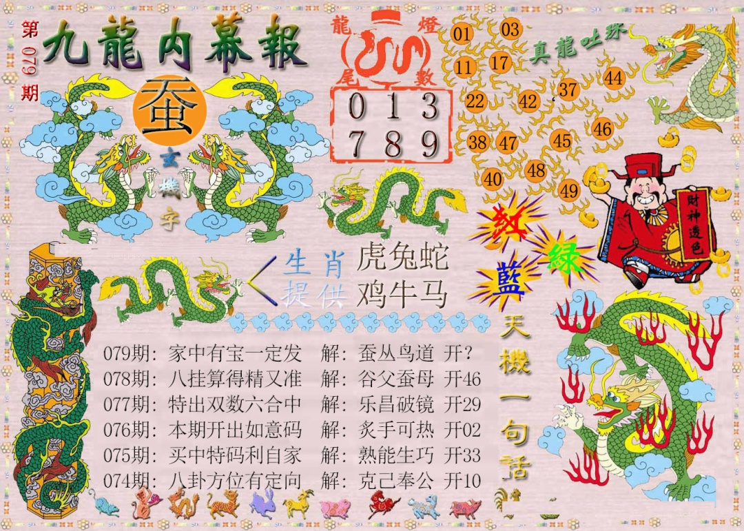 079期九龙内幕报[图]